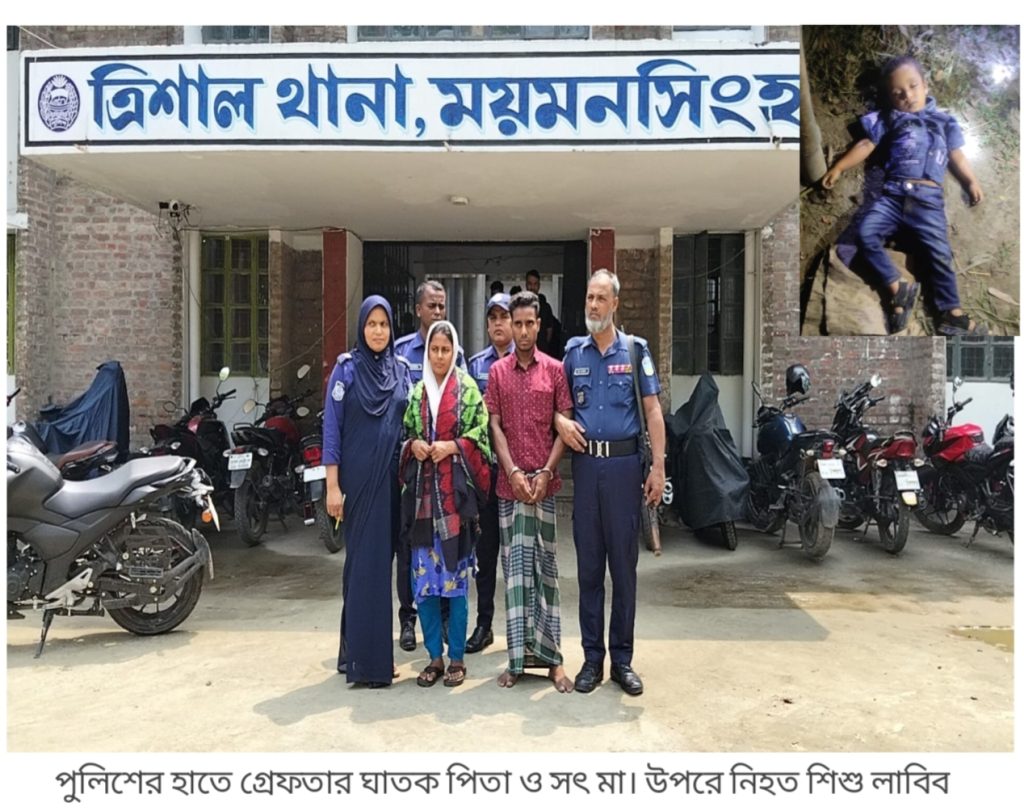 ত্রিশালে ৩ বছরের শিশু সন্তানকে গলা টিপে হত্যা করলো ঘাতক বাব